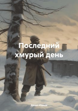 Скачать книгу Последний хмурый день