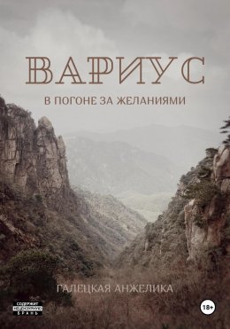 Скачать книгу Вариус. В погоне за желаниями