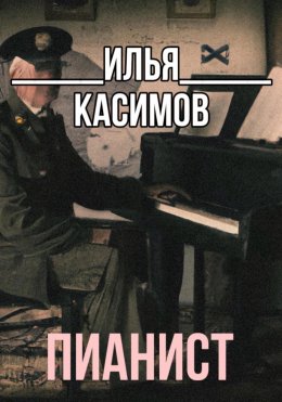 Скачать книгу Пианист