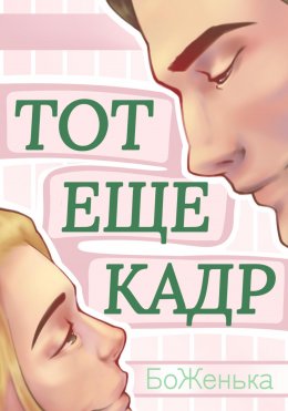 Скачать книгу Тот ещё кадр