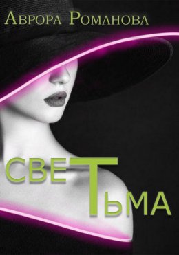 Скачать книгу СветТьма