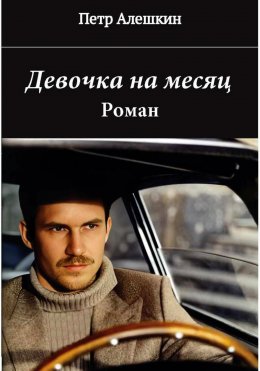 Скачать книгу Девочка на месяц