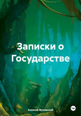 Скачать книгу Записки о Государстве