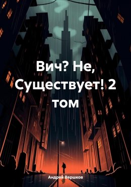 Скачать книгу Вич? Не, Существует! 2 том