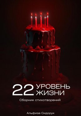 Скачать книгу 22 уровень жизни