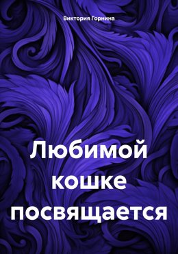 Скачать книгу Любимой кошке посвящается