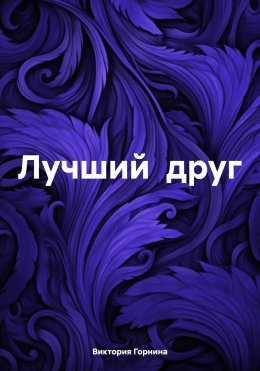 Скачать книгу Лучший друг