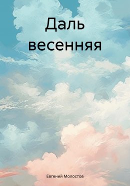 Скачать книгу Даль весенняя