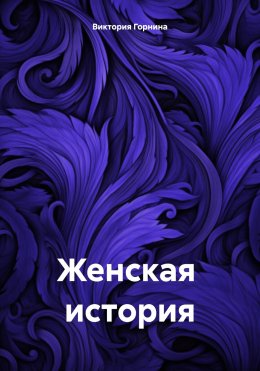 Скачать книгу Женская история