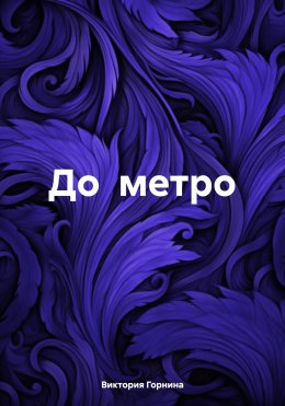 Скачать книгу До метро