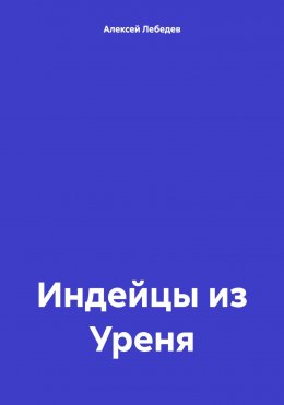 Скачать книгу Индейцы из Уреня