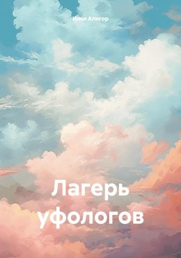 Скачать книгу Лагерь уфологов