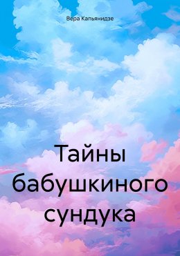 Скачать книгу Тайны бабушкиного сундука