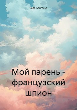 Скачать книгу Мой парень – французский шпион