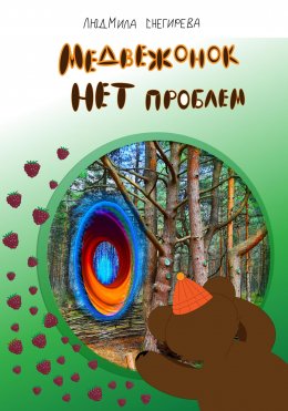 Скачать книгу Медвежонок Нет проблем