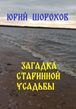 Скачать книгу Загадка старинной усадьбы