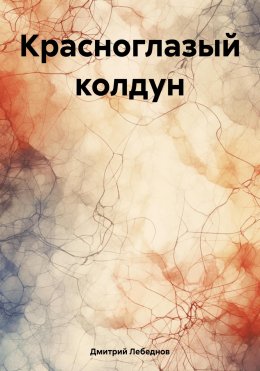 Скачать книгу Красноглазый колдун