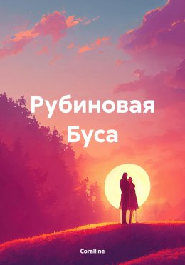 Скачать книгу Рубиновая Буса