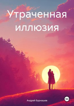 Скачать книгу Утраченная иллюзия