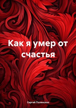 Скачать книгу Как я умер от счастья