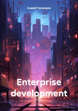 Скачать книгу Enterprise development