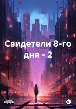 Скачать книгу Свидетели 8-го дня – 2