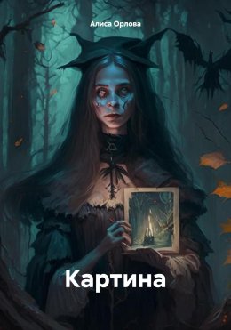 Скачать книгу Картина