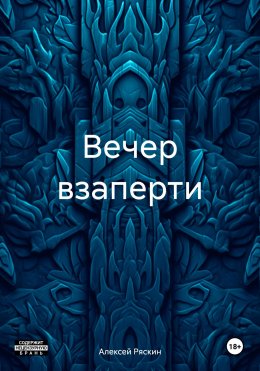 Скачать книгу Вечер взаперти