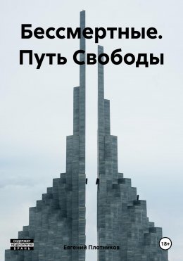 Скачать книгу Бессмертные. Путь Свободы