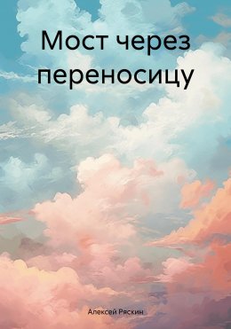 Скачать книгу Мост через переносицу