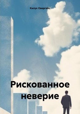 Скачать книгу Рискованное неверие