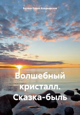 Скачать книгу Волшебный кристалл. Сказка-быль