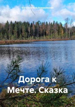 Скачать книгу Дорога к Мечте. Сказка