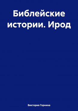 Скачать книгу Библейские истории Ирод