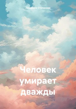 Скачать книгу Человек умирает дважды