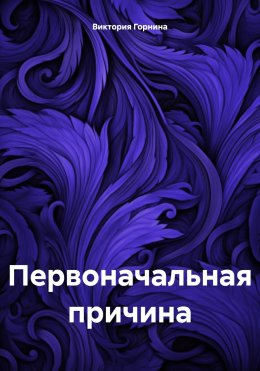 Скачать книгу Первоначальная причина