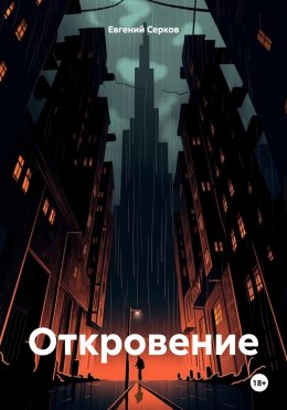 Скачать книгу Откровение