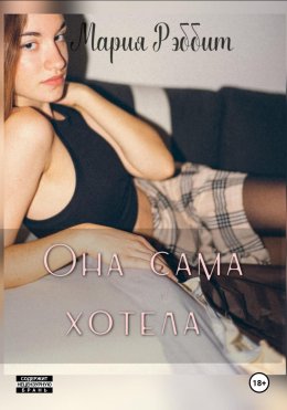 Скачать книгу Она сама хотела