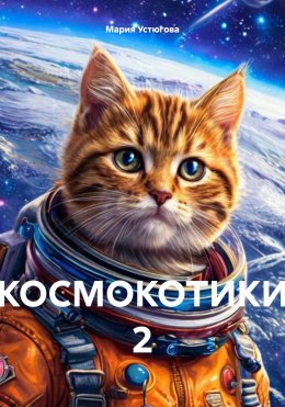 Скачать книгу КОСМОКОТИКИ 2