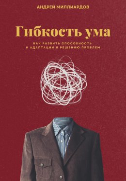 Скачать книгу Гибкость ума. Как развить способность к адаптации и решению проблем