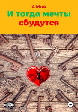 Скачать книгу И тогда мечты сбудутся