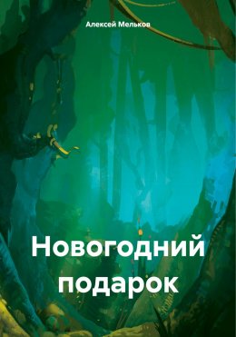 Скачать книгу Новогодний подарок