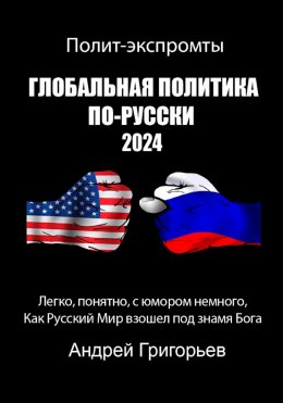 Скачать книгу Глобальная политика по-Русски 2024 год