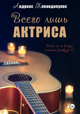 Скачать книгу Всего лишь актриса