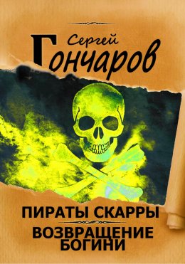 Скачать книгу Пираты Скарры. Возвращение богини