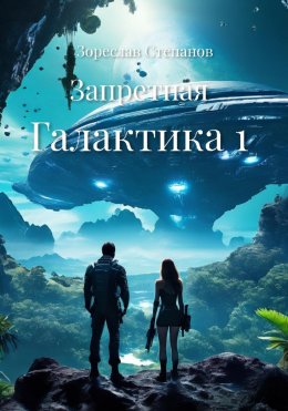 Скачать книгу Запретная Галактика 1