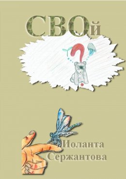 Скачать книгу СВОй