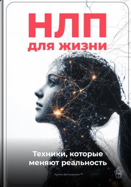 Скачать книгу НЛП для жизни: Техники, которые меняют реальность