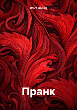 Скачать книгу Пранк