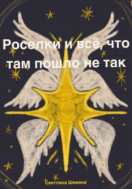 Скачать книгу Роселки и всё, что там пошло не так